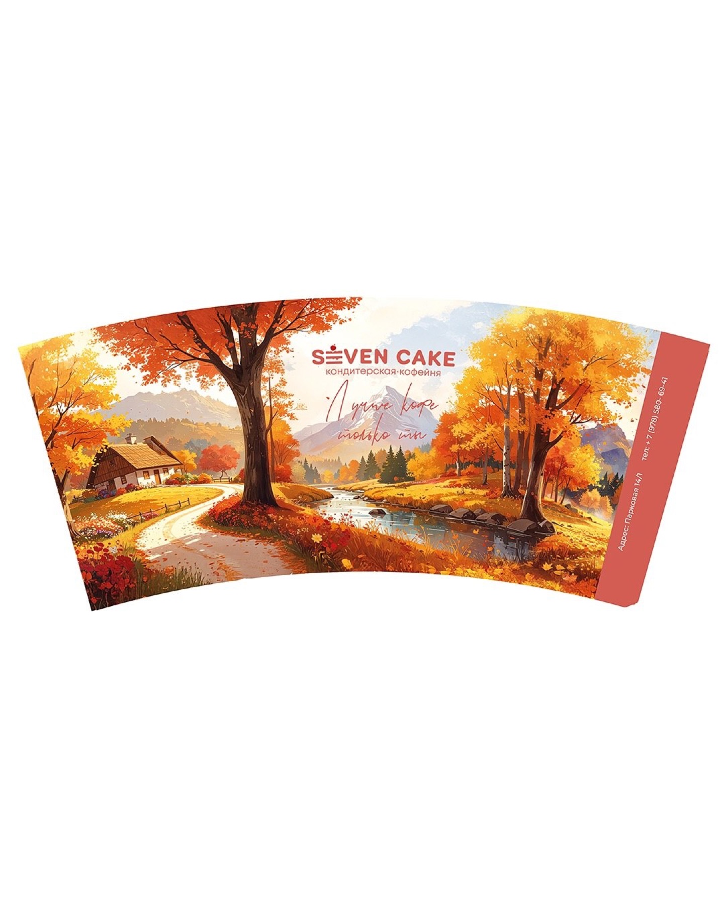 Развёртка осеннего стакана Seven Cake