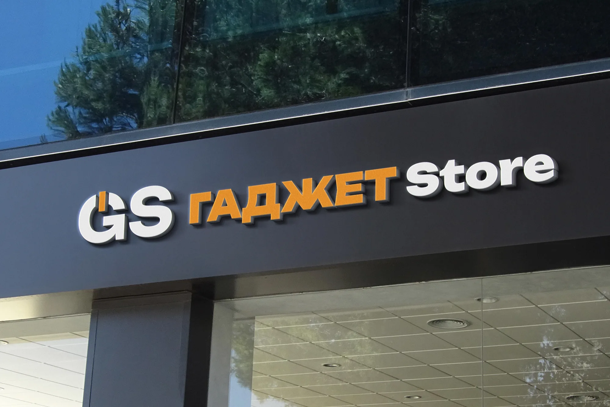 Пример разработки логотипа и вывески для магазина Gadget Store