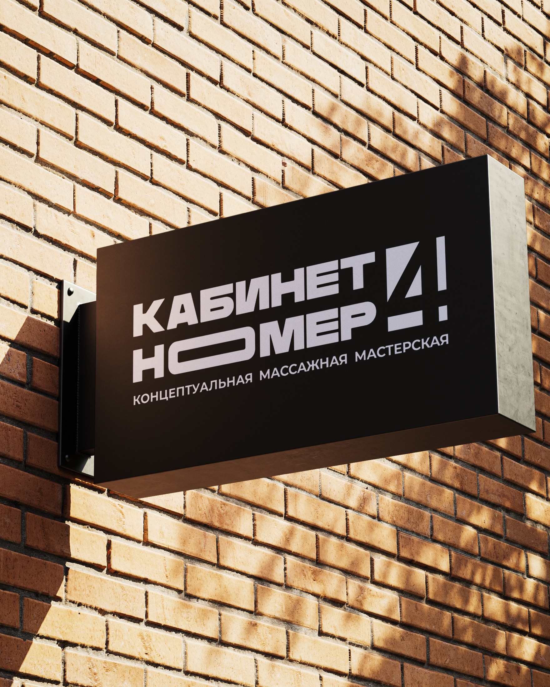 Наружная вывеска массажной мастерской Кабинет №4