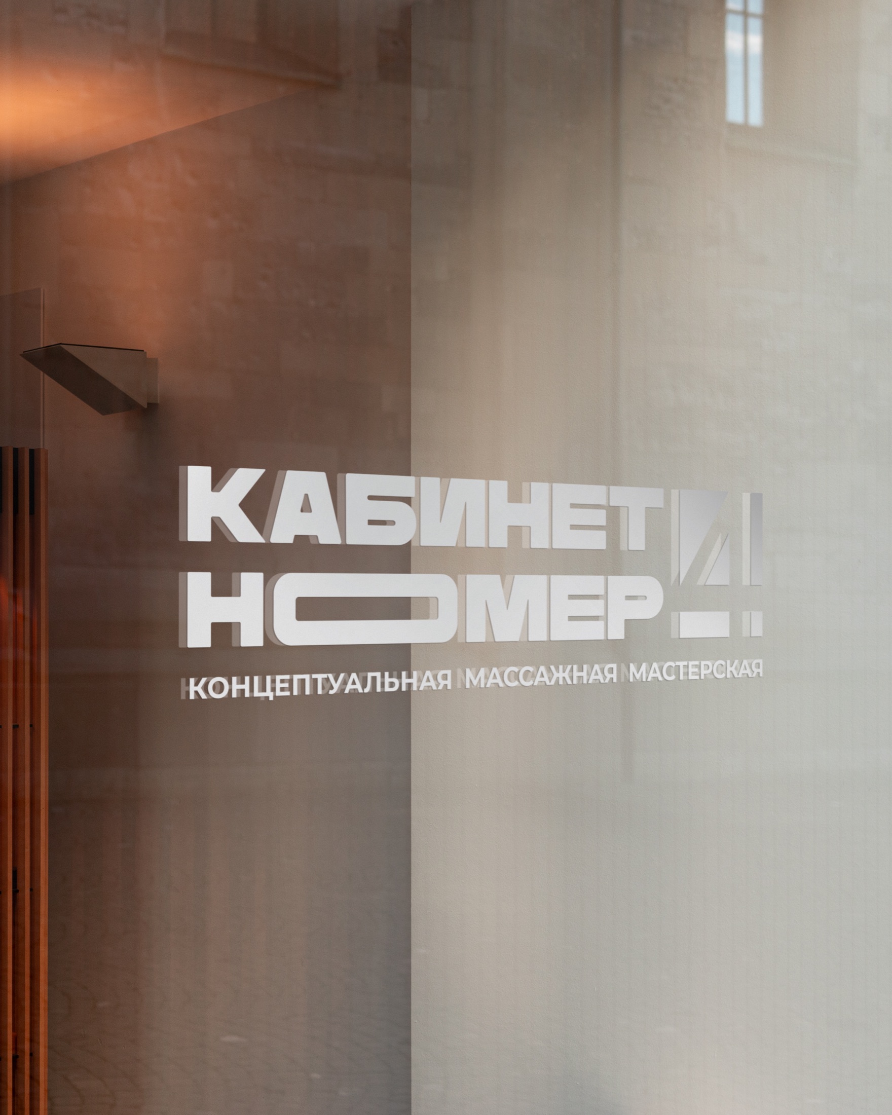 Логотип Кабинет №4 на стеклянной перегородке