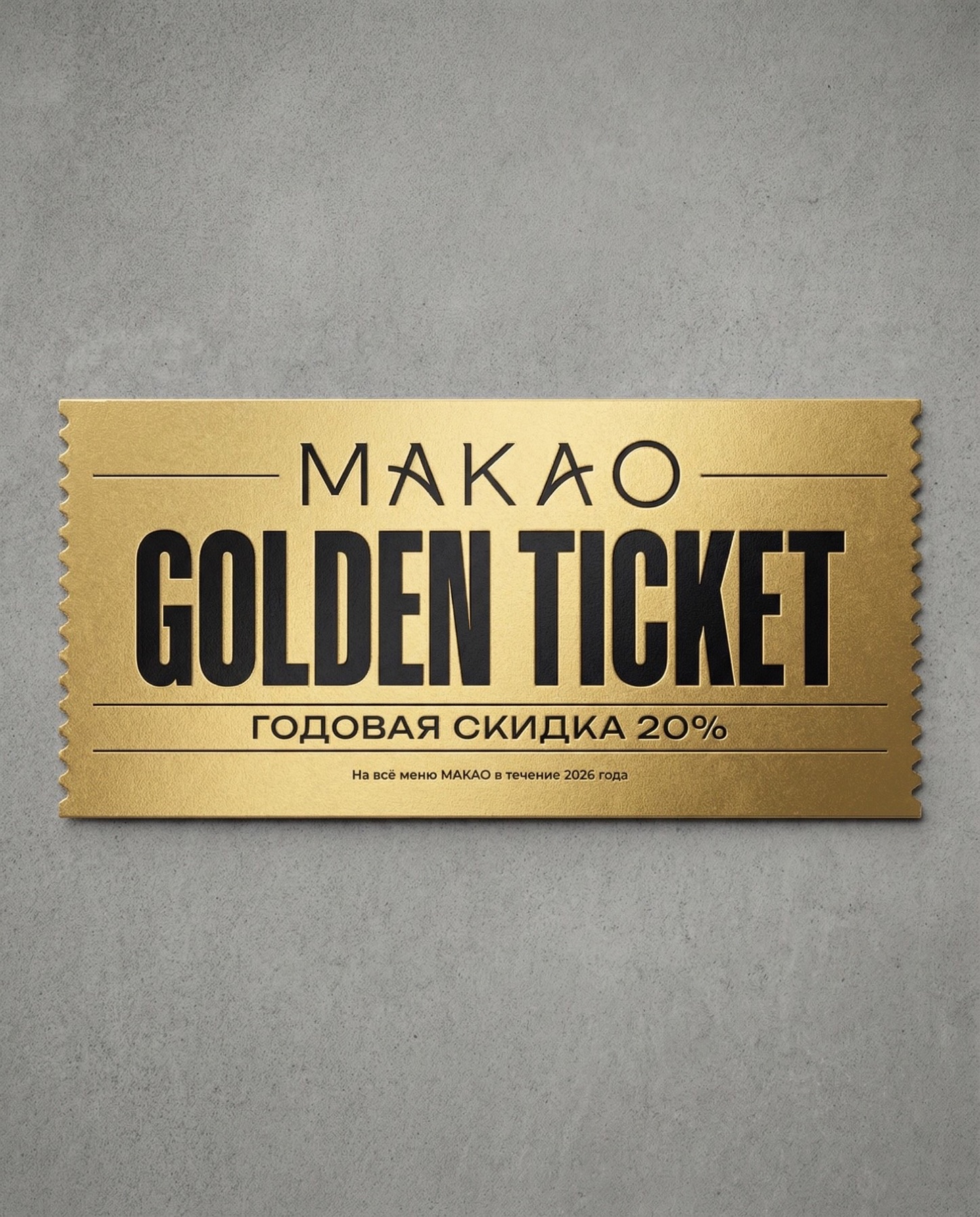Золотой годовой билет MAKAO